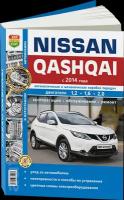 Автокнига: руководство / инструкция по ремонту и эксплуатации NISSAN QASHQAI (ниссан кашкай) бензин с 2014 года выпуска, 978-5-91685-124-3, издательство Мир Автокниг