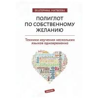 Полиглот по собственному желанию. Техники изучения нескольких языков одновременно