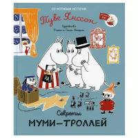 МумиТроллиДляМалышей Секреты муми-троллей (худ. Каарла Р. и С.)