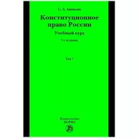 Авакьян С. А. Конституционное право России. Учебный курс. Учебное пособие. Том 1