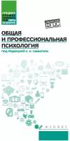 Столяренко Л. Д. Общая и профессиональная психология: учебное пособие. Среднее профессиональное образование (СПО)