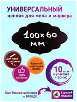 Ценник маркерный, меловой, фигурный, двухсторонний, 100х60 мм, 10 штук