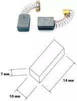 Щетки угольные для электроинструментов поводок пятак уши пружина 7х10х14 мм. В упаковке 2 шт