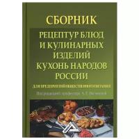 Сборник рецептур блюд и кулинарных изделий кухонь народов России для предприятий общественного питания