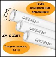 Труба армированная алюминием полипропиленовая 25х4,2 мм, (L=2м х 2шт.), PN25 PPR-PRO Valfex