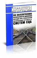 ЦШ-530-11 Инструкция по обеспечению безопасности движения поездов при технической эксплуатации устройств и систем СЦБ. Последняя редакция - ЦентрМаг