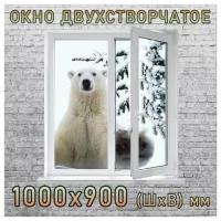 Окно ПВХ 2-створчатое поворотное (Ш х В) 1000 х 900 мм