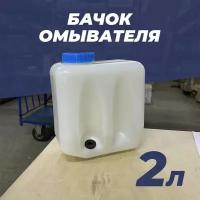 Бачок омывателя без насоса, 2 л 124.5208 для а/м Газель, Соболь, ВАЗ