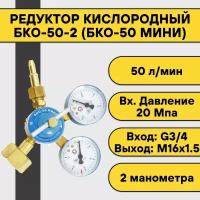 Редуктор кислородный БКО-50-2 (БКО-50 мини)