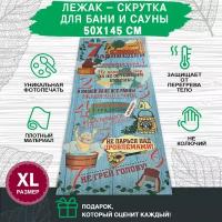 Коврик для бани и сауны Бацькина баня увеличенного размера 145х50 см скрутка лежак банный