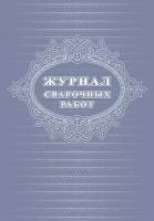 Журнал сварочных работ Attache А4,блок писчая 60 обл. офсетная 160 48 стр
