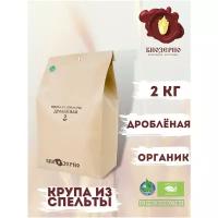 Крупа из спельты дробленая БиоЗерно органическая 2 кг