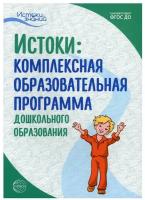 Истоки. Комплексная образовательная программа дошкольного образования. 7-е изд, испр. и доп