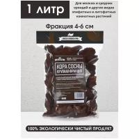 Кора сосны Green Garden Pro средняя фракция, 1л / Субстрат для орхидей / Кора для орхидей / Грунт для орхидей / Мульча для орхидей / Дренаж для цветов