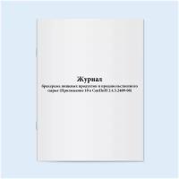 Журнал бракеража пищевых продуктов и продовольственного сырья (Приложение 10 к СанПиН 2.4.5.2409-08). 120 страниц