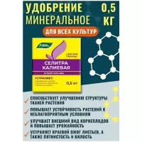 Удобрение Селитра калиевая 0,5кг (нитрат калия)