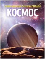 Космос. Современная энциклопедия