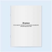 Журнал учета выдачи ключей от технических помещений, контролируемых ОДС