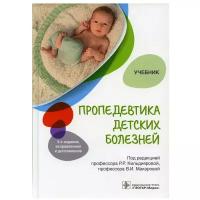 Пропедевтика детских болезней: Учебник. 3-е изд испр. и доп