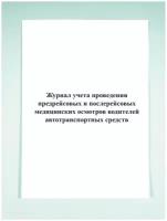 Журнал учета проведения предрейсовых и послерейсовых медицинских осмотров водителей автотранспортных средств