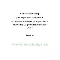 Советский чартер для перевозок удобрений, включая калийные соли (поташ) и мочевину (карбамид) из портов СССР._Ferticov - МорКнига