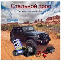 Автомобильная лебедка 12V тяга 1814 кг со стальным тросом