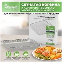 Сетчатая корзина к аэрогрилям DEMIAND kitchen Tison DK-1416 и Waison DK-1800