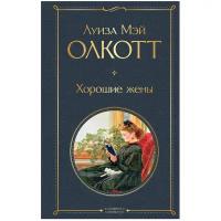 ВсемирнаяЛитература2 Олкотт Л.М. Хорошие жены (416стр.) [978-5-04-160780-7]