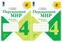 Плешаков А. А. Окружающий мир 4 класс Рабочая тетрадь в 2-х частях