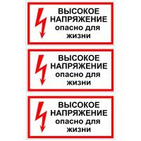 Наклейка с надписью Высокое напряжение опасно для жизни. Размер 150х300 мм. Набор 3 шт