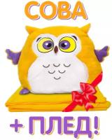 Мягкая игрушка подушка обнимашка Сова 40 см, с карманом, с пледом, плюшевая, желтая by GoldStitch