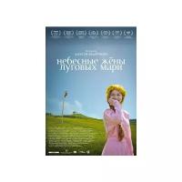 Небесные жёны луговых мари (DVD)