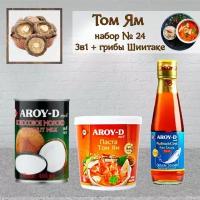 Том Ям набор: паста, рыбный соус, кокосовое молоко, грибы Шиитаке, AROY-D, азиатская кухня 24