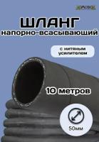 Шланг резиновый армированный всесезонный кварт d50мм длина 10 м ШД1050-10