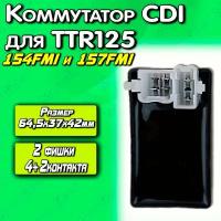 Коммутатор CDI для TTR125сс (фишка 2+4 контакта) 154FMI, 157FMI