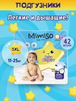 MIMISO Подгузники одноразовые для детей 5/XL 11-25 кг 42шт