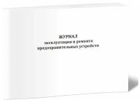 Журнал эксплуатации и ремонта предохранительных устройств (Форма 2) - ЦентрМаг