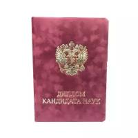 Обложка кандидата наук нового образца из вишневого бархата с мраморным эффектом, с гербом РФ и тиснением