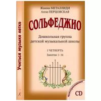 Сольфеджио. Дошкольная группа. Комплект педагога (методические рекомендации, 4 рабочих тетради, музыкальный спектакль, CD-диск)