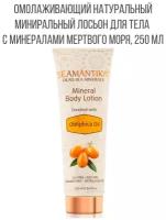 SEAMANTIKA Лосьон для тела с облепиховым маслом и минералами Мертвого моря Obliphica Oil, Израиль, 250 мл