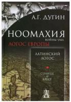 Ноомахия: войны ума. Логос Европы: Латинский Логос. Солнце и Крест. 2-е изд