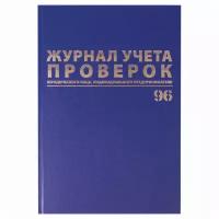 Журнал учета проверок юр.лиц и ИП, 96 л., бумвинил, блок офсет, фольга, А4 (200х290 мм), BRAUBERG, 130235