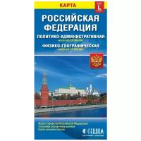 Российская Федерация. Карты политико-административная и физико-географическая