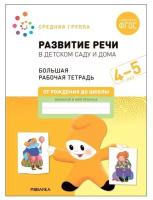 Мозаика-синтез Развитие речи в детском саду и дома. 4-5 лет. ФГОС. Денисова Д., Дорофеева Э.М