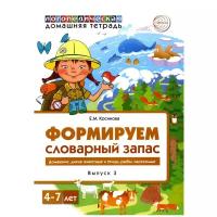 Формируем словарный запас. Домашние, дикие животные и птицы, рыбы, насекомые. Вып. 3. 4-7 лет