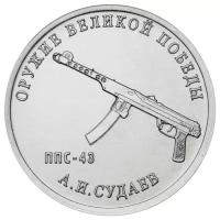 Памятная монета 25 рублей. Конструктор оружия А. И. Судаев (ППС-43). Оружие Великой Победы. Россия, 2020 г. в. Монета в состоянии UNC (из мешка)