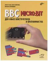 BBC micro: bit для юных конструкторов и программистов