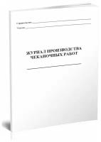 Журнал производства чеканочных работ - ЦентрМаг