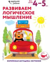 Развиваем логическое мышление: для детей 4–5 лет (с наклейками)