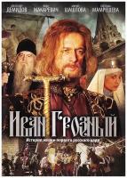 Иван Грозный (Серии 1-16) (DVD)